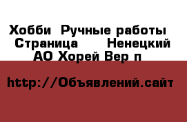  Хобби. Ручные работы - Страница 14 . Ненецкий АО,Хорей-Вер п.